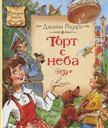 постер аудиокниги Торт с неба