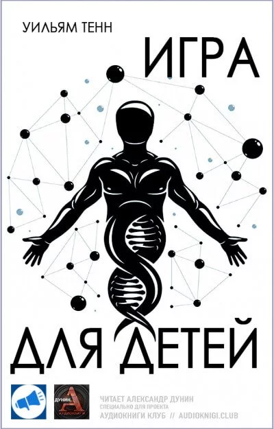 постер аудиокниги Игра для детей - Уильям Тенн