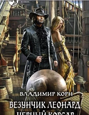 постер аудиокниги Счастливчик Леонард 3. Черный Корсар - Владимир Корн