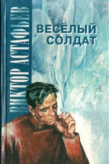 постер аудиокниги Весёлый солдат