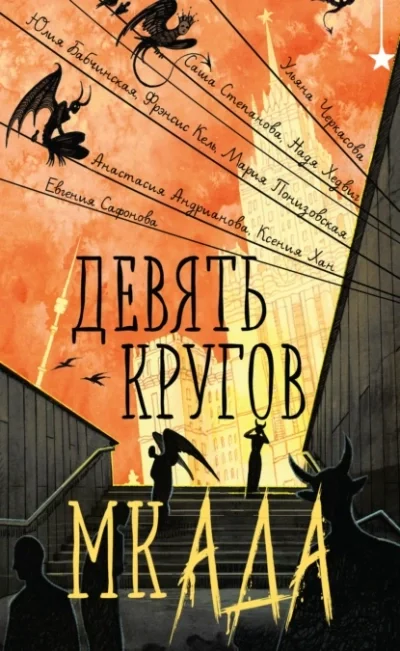 постер аудиокниги Девять кругов мкАДА (Сборник)