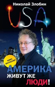 постер аудиокниги Америка. Живут же люди!