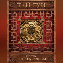 постер аудиокниги Шесть секретных учений. Наставления для эффективного свержения династии