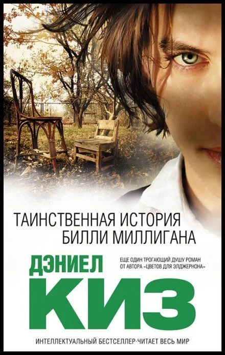 постер аудиокниги Множественные умы Билли Миллигана - Дэниел Киз