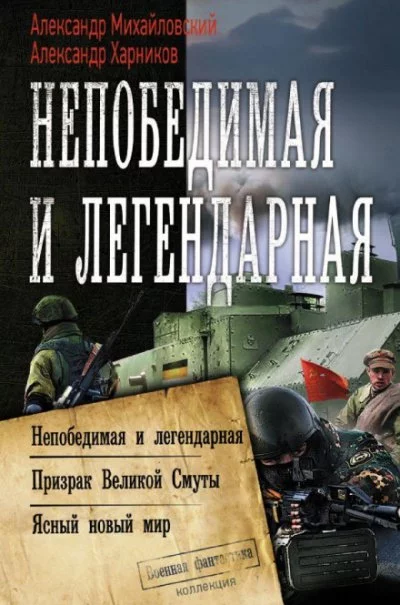 постер аудиокниги Непобедимая и легендарная - Александр Михайловский, Александр Харников