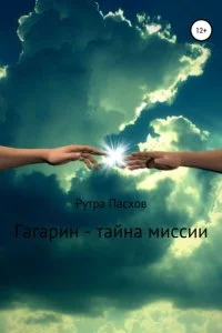постер аудиокниги Гагарин - тайна миссии - Рутра Пасхов
