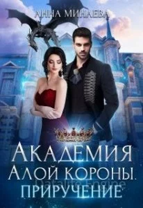 постер аудиокниги Академия Алой короны 2. Приручение - Анна Минаева