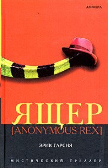 постер аудиокниги Ящер