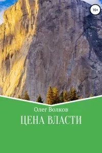 Вкус власти 1. Цена власти - Олег Волков