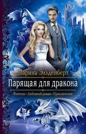 постер аудиокниги Ледяное сердце Ферверна 1. Парящая для дракона