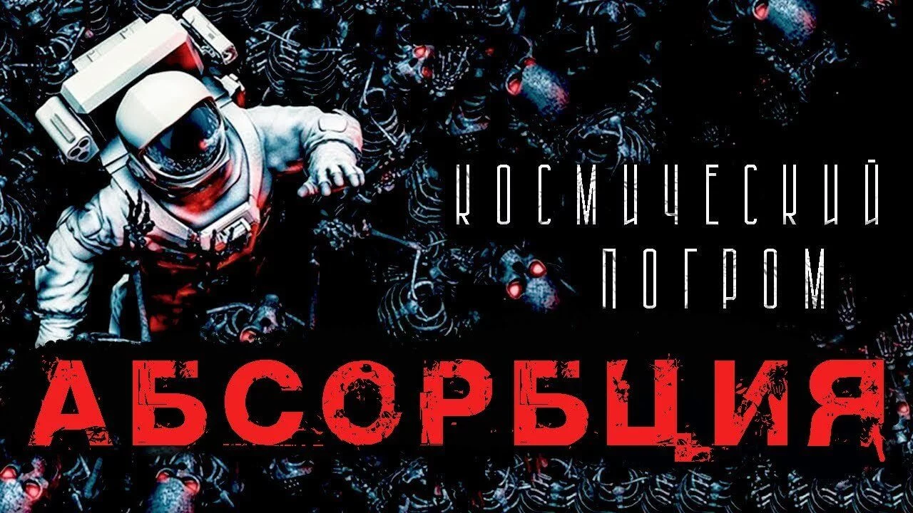 постер аудиокниги Абсорбция