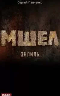 постер аудиокниги Мшел 2. Энлиль - Сергей Панченко