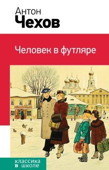 постер аудиокниги Человек в футляре