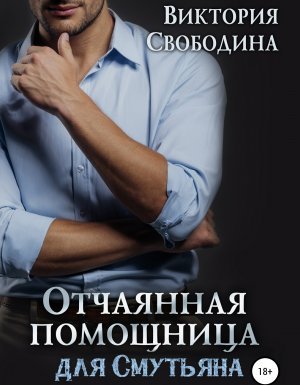 Помощница 2. Отчаянная помощница для смутьяна - Виктория Свободина