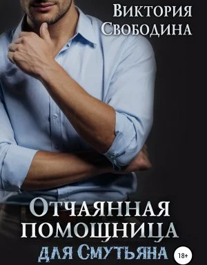 постер аудиокниги Помощница 2. Отчаянная помощница для смутьяна - Виктория Свободина