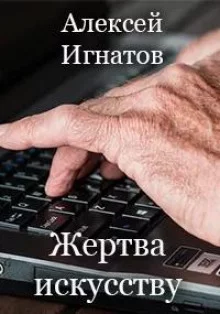 постер аудиокниги Жертва искусству