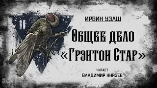 постер аудиокниги Общее дело "Грэнтон Стар" - Ирвин Уэлш