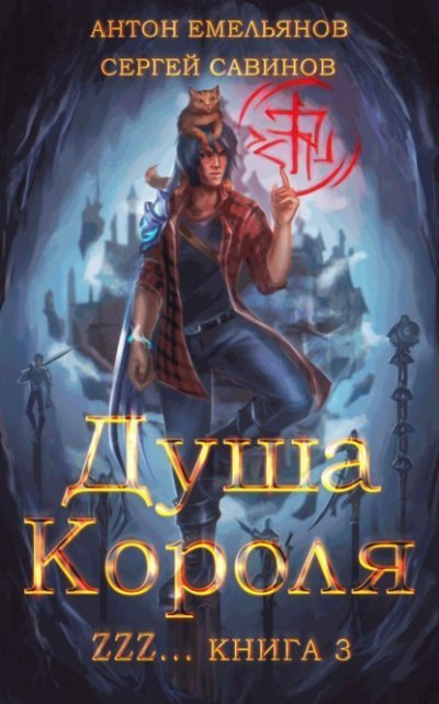 постер аудиокниги Душа короля. Книга 3 - Сергей Савинов, Антон Емельянов