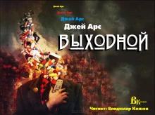 постер аудиокниги Выходной