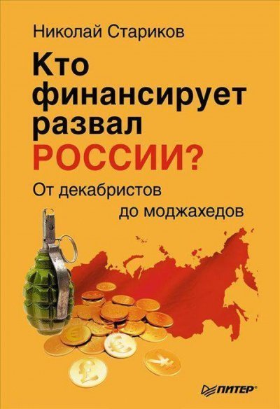 постер аудиокниги Кто финансирует развал России? От декабристов до моджахедов - Николай Стариков
