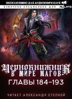 постер аудиокниги Чернокнижник в мире Магов. Главы 184-193 - Wen Chao Gong (The Plagiarist)