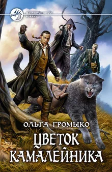 постер аудиокниги Цветок камалейника
