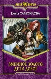 постер аудиокниги Дети дорог - Самойлова Елена