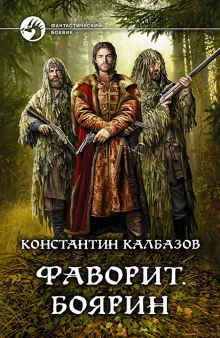 постер аудиокниги Фаворит. Боярин