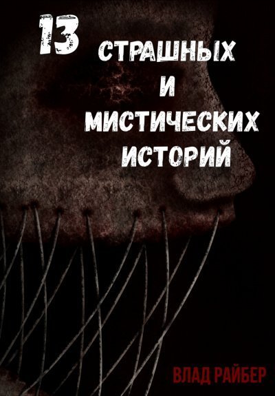 постер аудиокниги 13 страшных и мистических историй - Влад Райбер