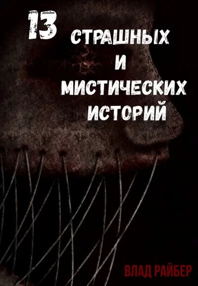 постер аудиокниги 13 страшных и мистических историй - Влад Райбер
