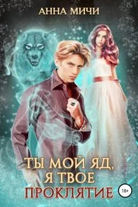 постер аудиокниги Ты мой яд, я твоё проклятие Книга 1 - Анна Мичи