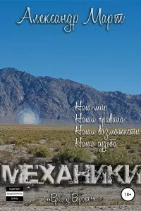 постер аудиокниги Механики Том 6 Враг у ворот - Александр Март