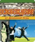постер аудиокниги Освобождение от Денежной Игры - Шейнфелд Роберт