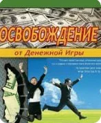 постер аудиокниги Освобождение от Денежной Игры - Шейнфелд Роберт
