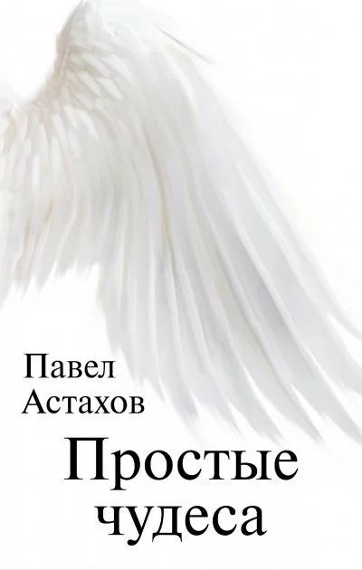 постер аудиокниги Простые чудеса - Павел Астахов