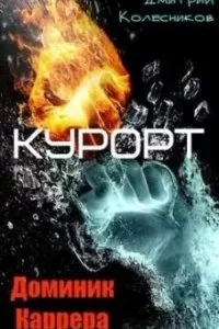 постер аудиокниги Доминик Каррера 4. Курорт - Дмитрий Колесников