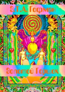 постер аудиокниги Золотой Горшок