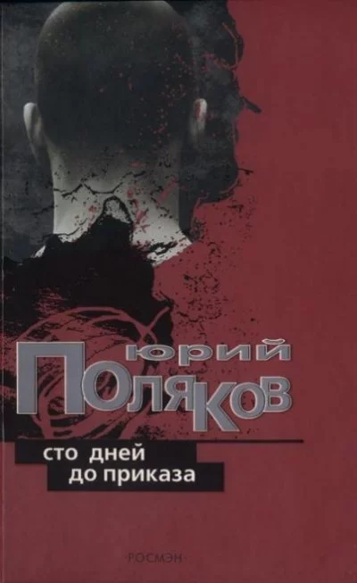 постер аудиокниги Сто дней до приказа - Юрий Поляков