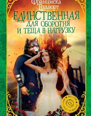 Единственная для оборотня и теща в нагрузку - Франциска Вудворт