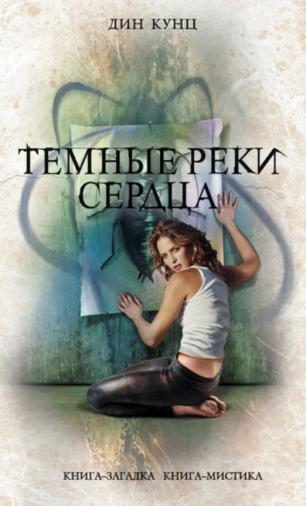 постер аудиокниги Темные реки сердца - Дин Кунц