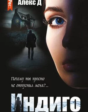 постер аудиокниги Индиго - Алекс Д