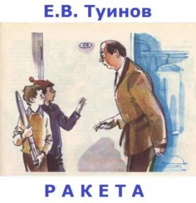 постер аудиокниги Ракета - Евгений Туинов