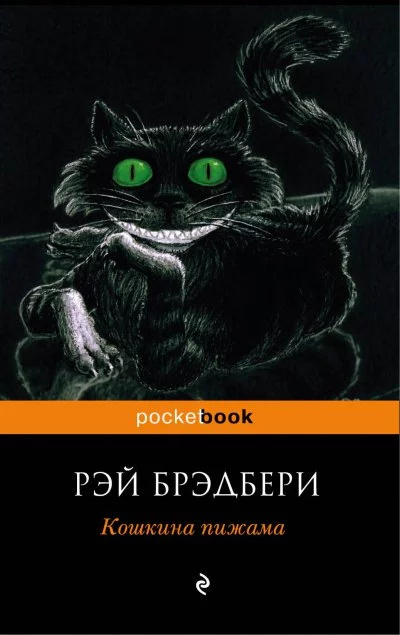 постер аудиокниги Кошкина пижама (Сборник) - Рэй Брэдбери