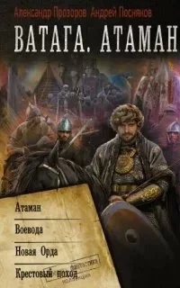 постер аудиокниги Ватага. Атаман - Александр Прозоров, Андрей Посняков