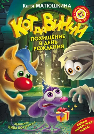 постер аудиокниги Кот да Винчи. Похищение в день рождения - Екатерина Матюшкина