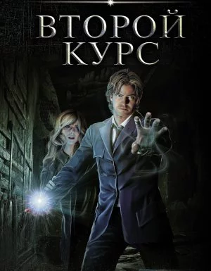 постер аудиокниги Варлок 6. Второй курс - Александр Шапочкин