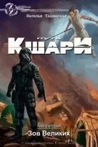 постер аудиокниги Путь кшари 2. Зов Великих - Наталья Ташинская