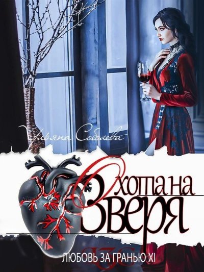 Охота на Зверя - Ульяна Соболева