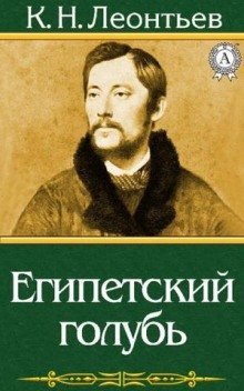 постер аудиокниги Египетский голубь. Рассказ русского