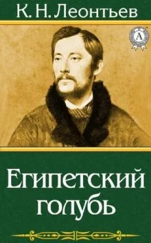 постер аудиокниги Египетский голубь. Рассказ русского